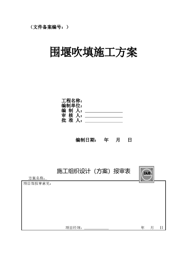 围堰吹填施工方案（49页，内容完整，附流程图，方量表）