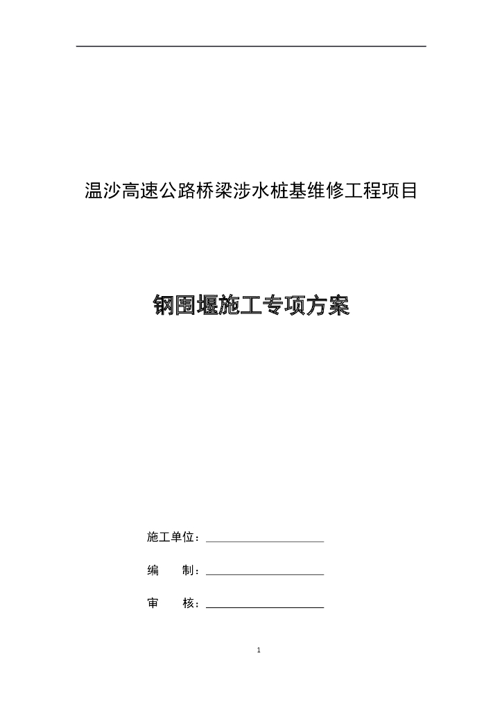 钢围堰施工专项方案（30页，图文丰富）