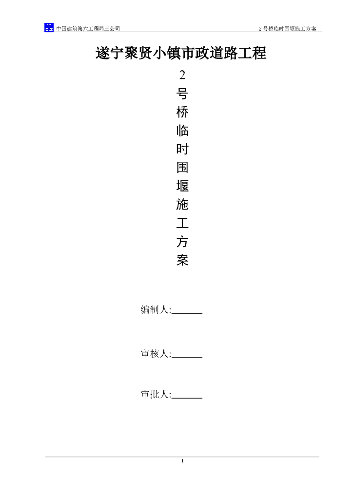 土石临时围堰施工方案（内容丰富）