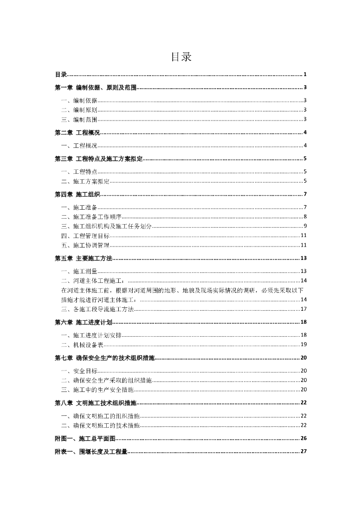 导流渠导流施工方案（35页，内容详细）