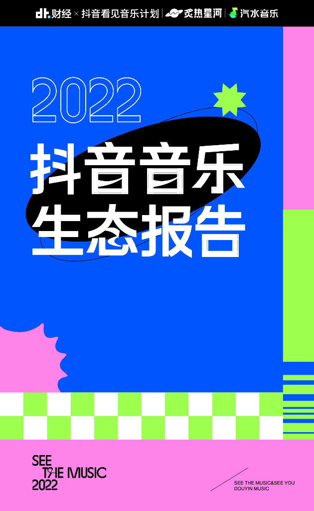 DT财经：2022抖音音乐生态报告