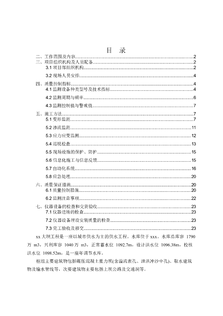 大坝安全监测施工方案