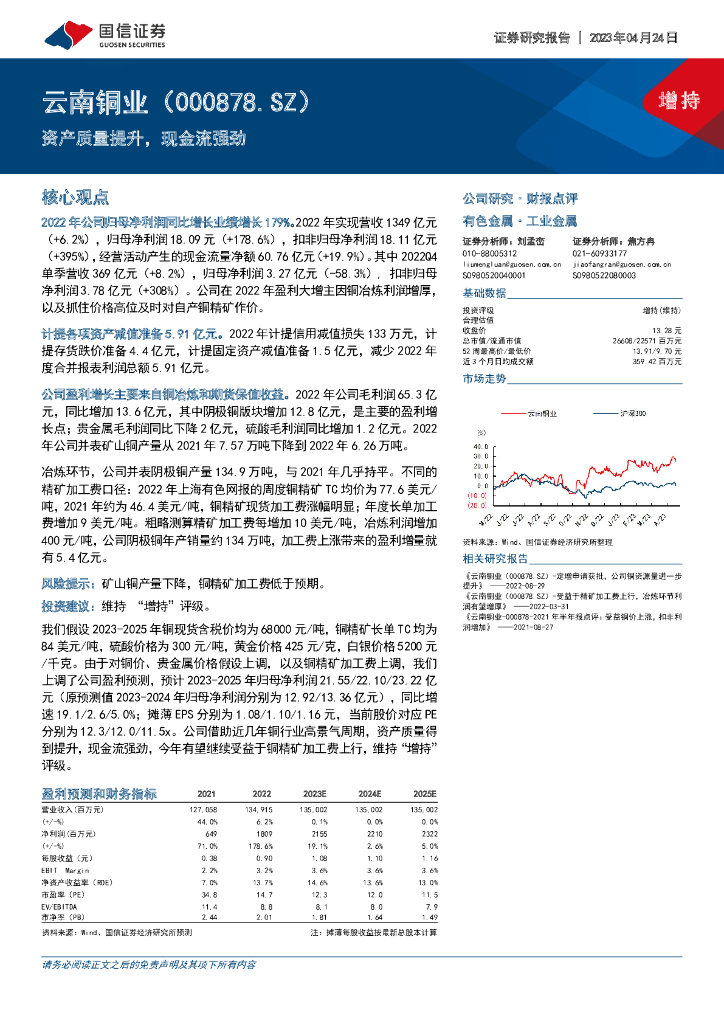 国信证券：云南铜业（000878）-资产质量提升，现金流强劲