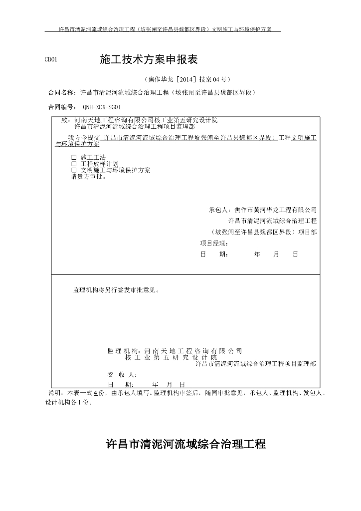 河南河道综合治理工程文明施工与环境保护方案