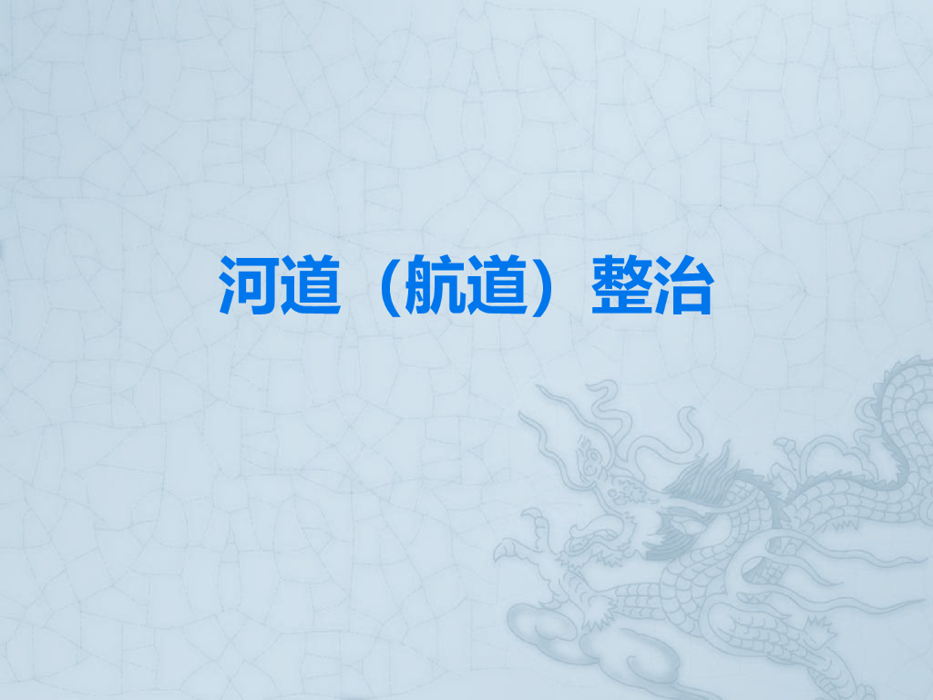 河道整治方案ppt版（共67页）