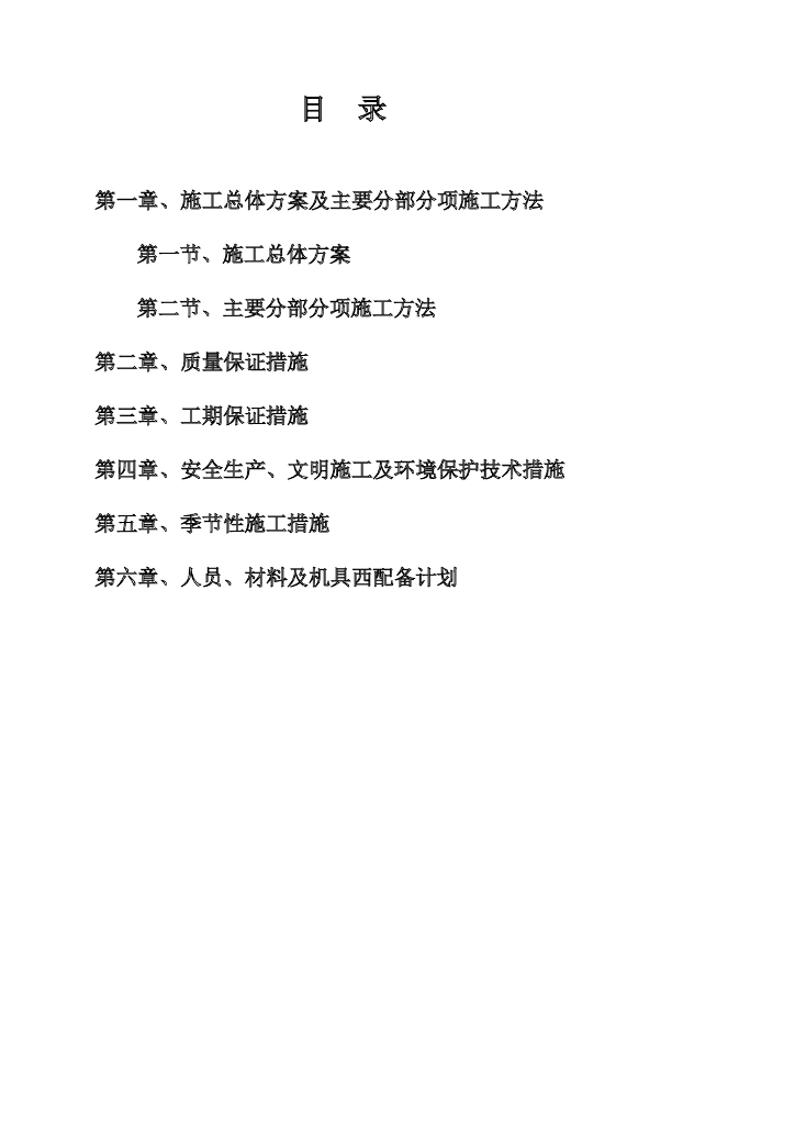 水库维修施工方案word版（共77页）