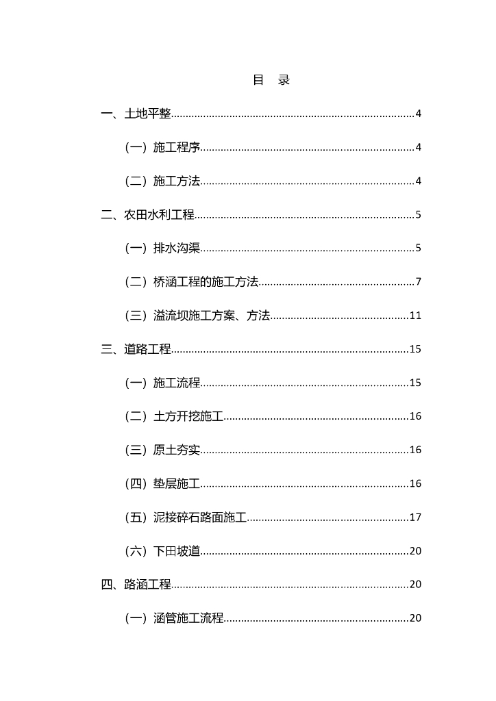 农田水利施工方案word版（共26页）