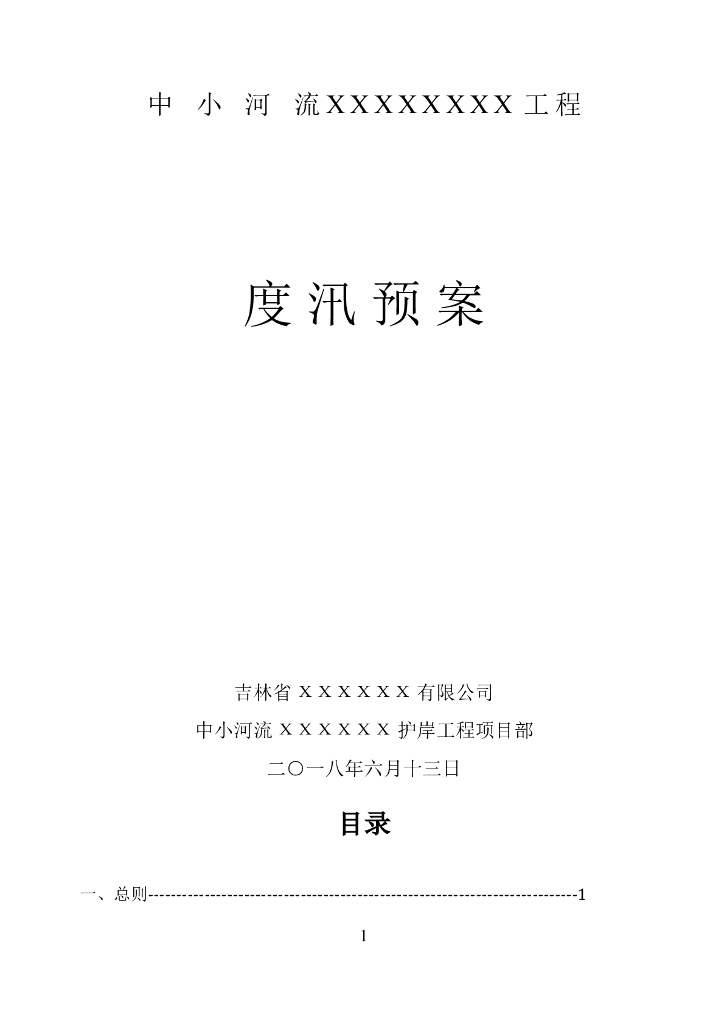 水利水电工程度汛预案word版（共18页）