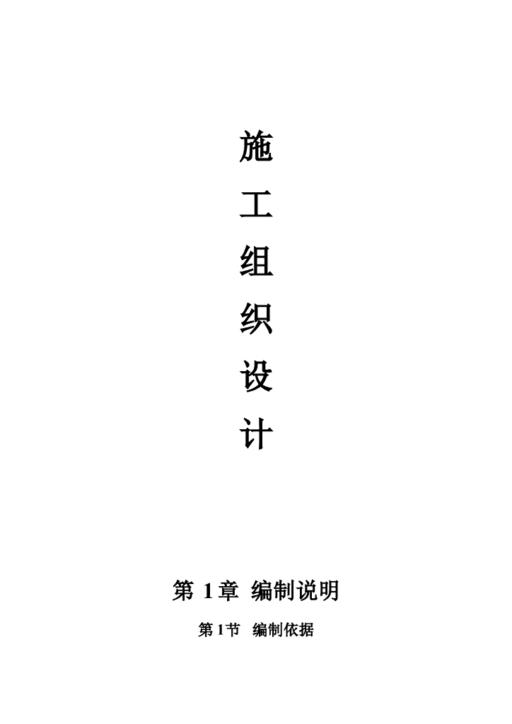 农田水利施工方案word版（共70页）