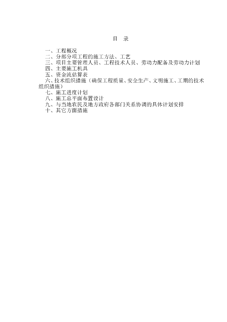 农田水利工程-施工方案word版（共25页）