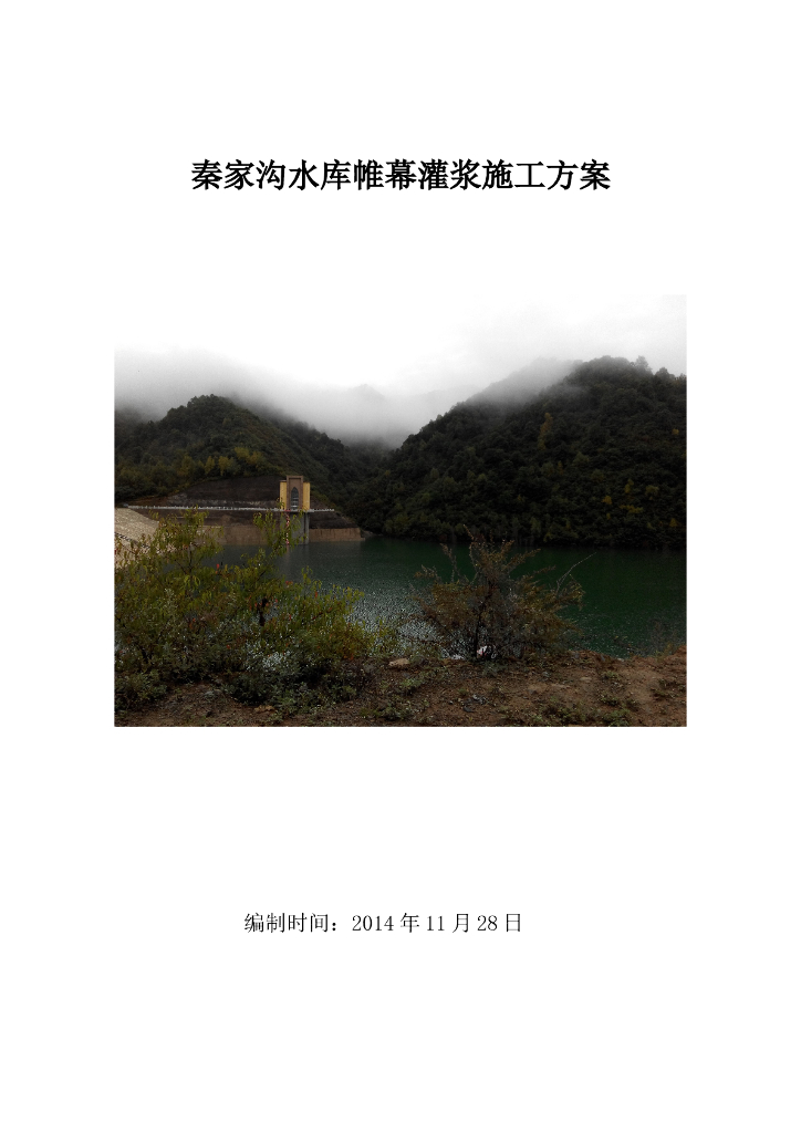 水库大坝帷幕灌浆施工方案Word版（共23页）