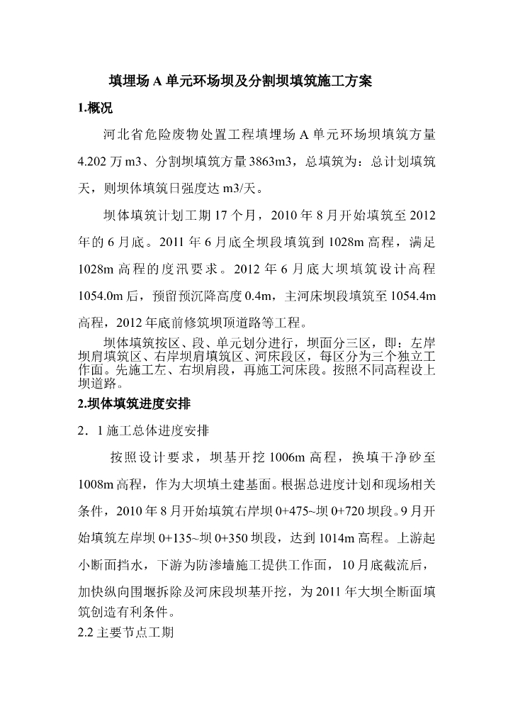 填埋场A单元环场坝及分割坝填筑施工方案