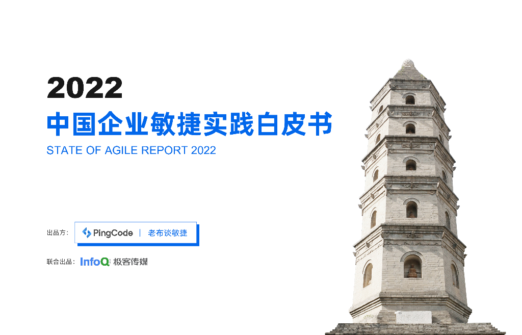 PingCode：2022中国企业敏捷实践白皮书