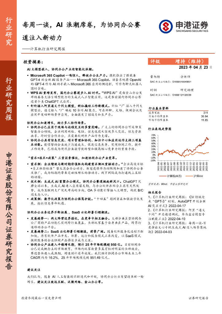 申港证券：计算机行业研究周报：每周一谈，AI浪潮席卷，为协同办公赛道注入新动力 海报