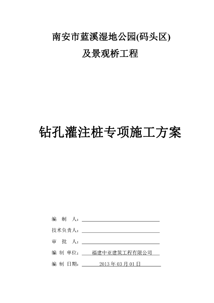 (码头区)湿地公园钻孔灌注桩专项施工方案