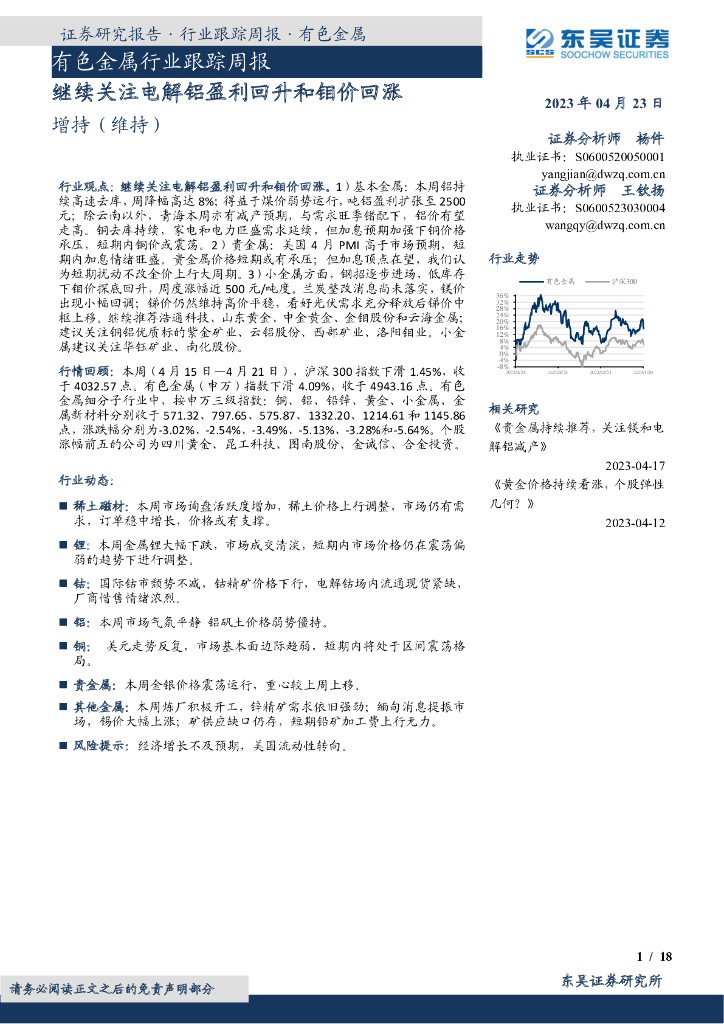 东吴证券：有色金属行业跟踪周报：继续关注电解铝盈利回升和钼价回涨