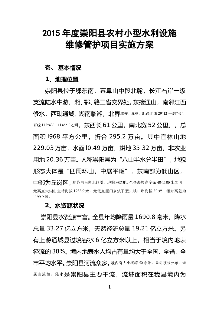 农村小型水利设施维修管护项目实施方案