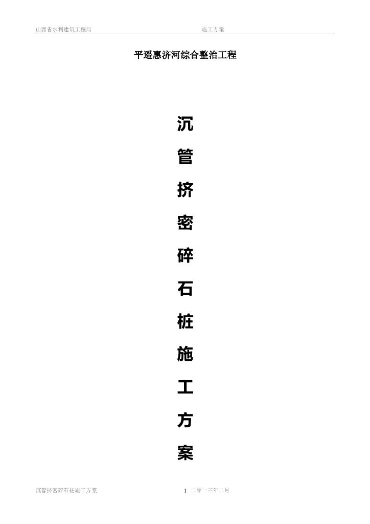 综合整治工程沉管挤密碎石桩施工方案（woard，14页）