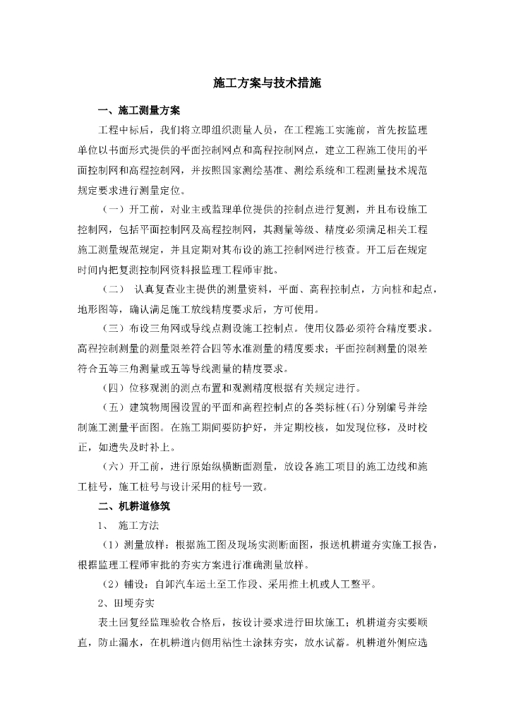 土地平整工程施工方案与技术措施