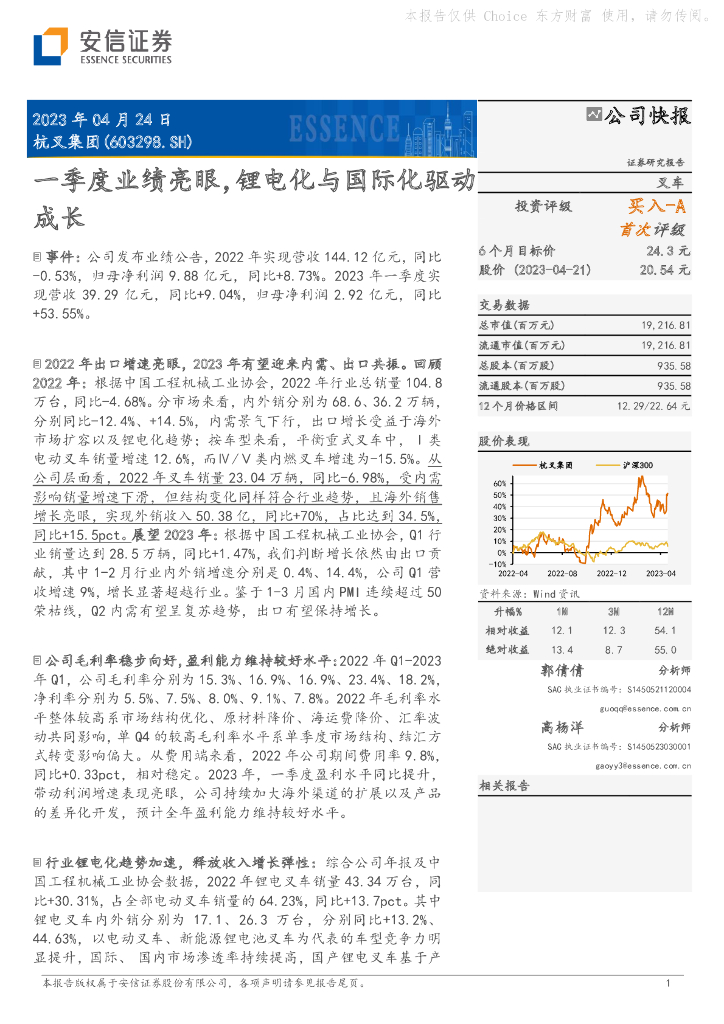 安信证券：杭叉集团（603298）-一季度业绩亮眼，锂电化与国际化驱动成长