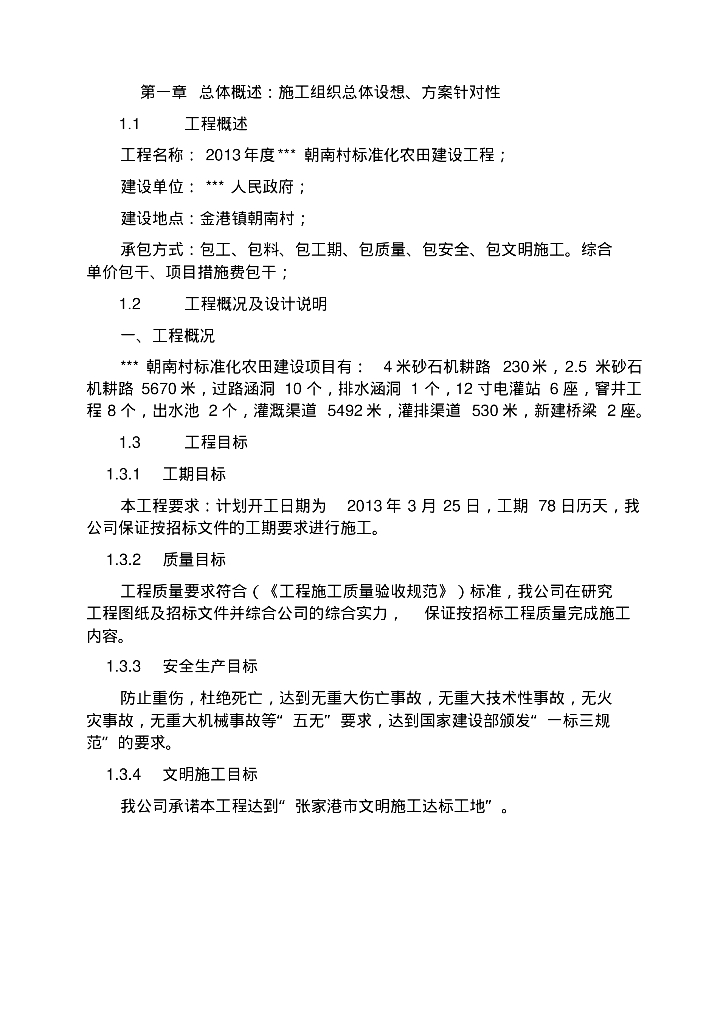 标准化建设工程农田水利施工方案