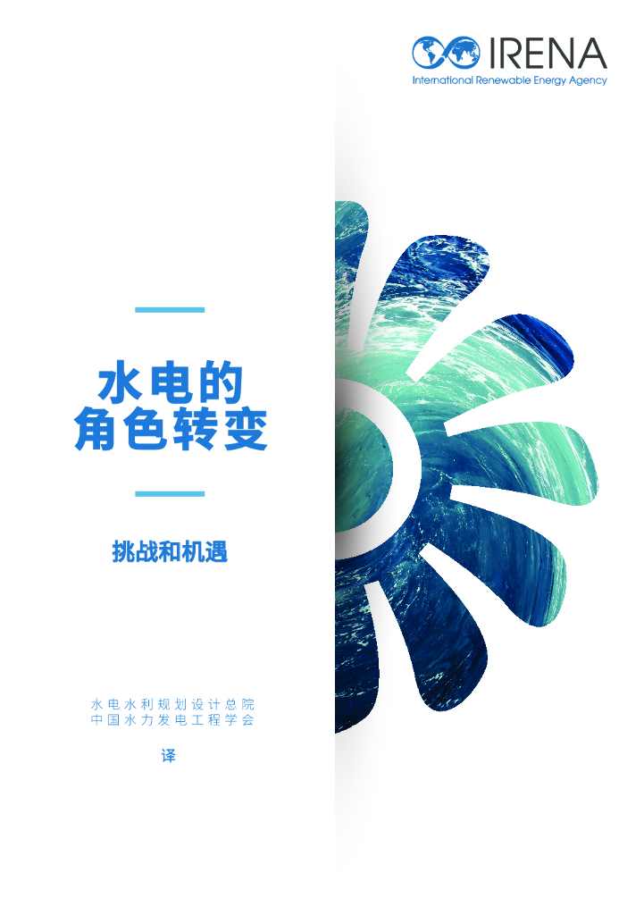 国际可再生<em>能源</em>署：水电的角色转变：挑战与机遇 海报