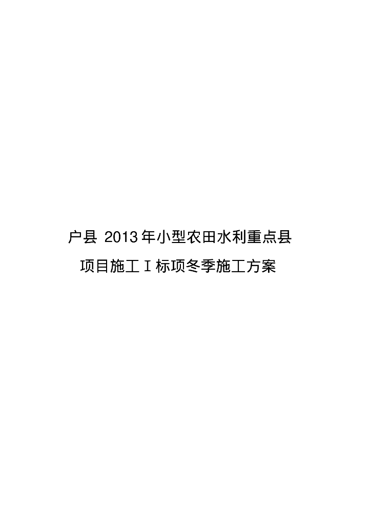 小型农田水利项目冬季施工方案