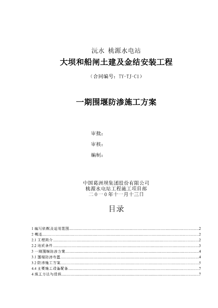 大坝和船闸土建工程围堰防渗施工方案