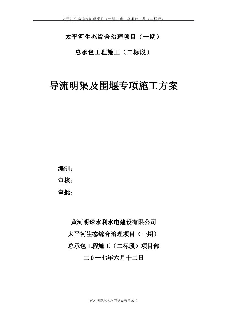 生态综合治理项目导流明渠及围堰专项施工方案