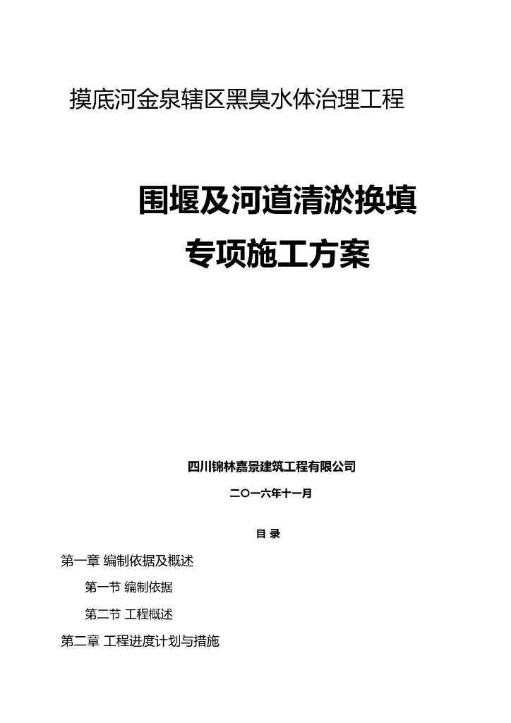 黑臭水体治理工程围堰及河道清淤换填专项施工方案