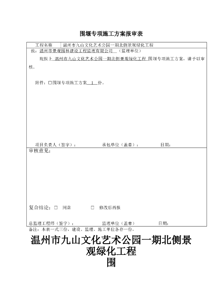 景观绿化工程围堰专项施工方案