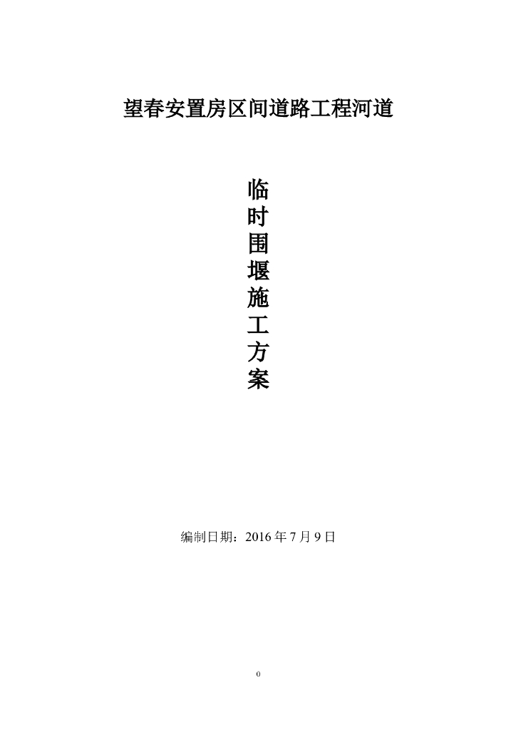 河坎挡墙项目临时围堰施工方案