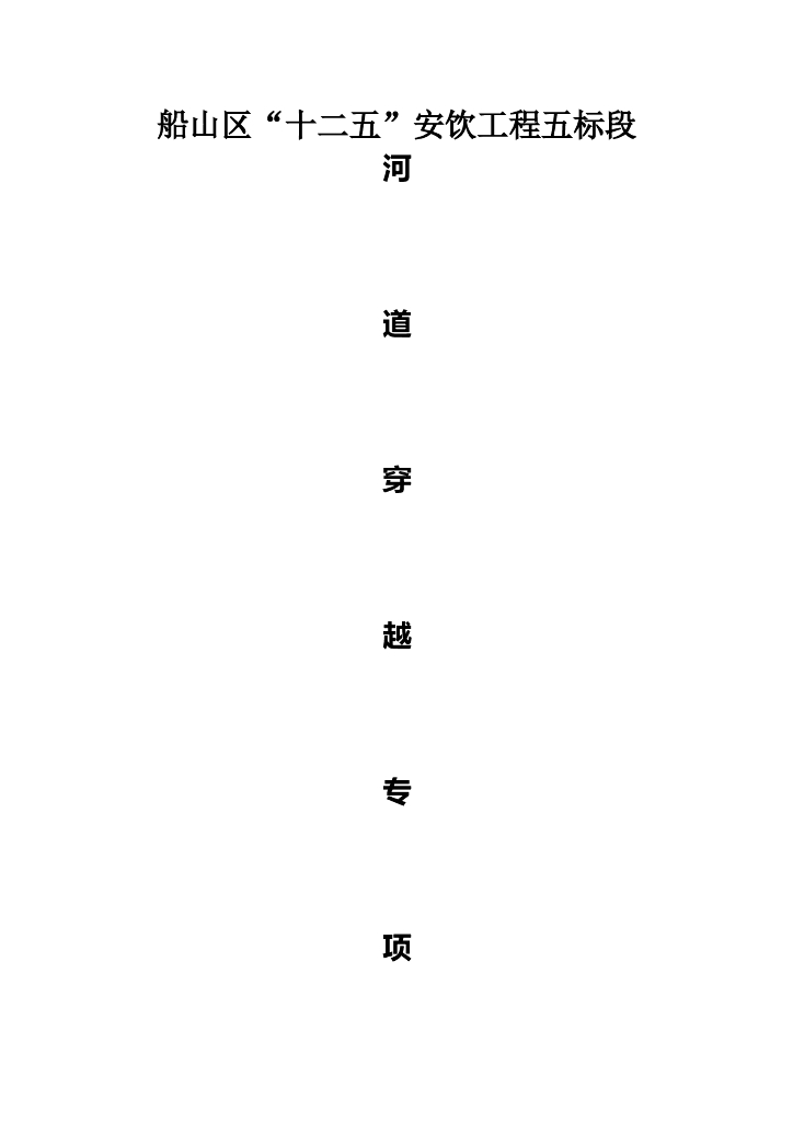 安饮工程河道穿越专项施工方案