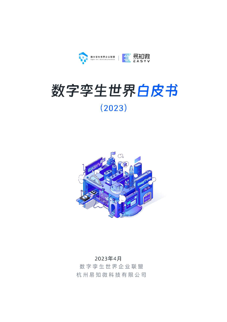 数字孪生世界企业联盟&易知微：数字孪生世界白皮书（2023）