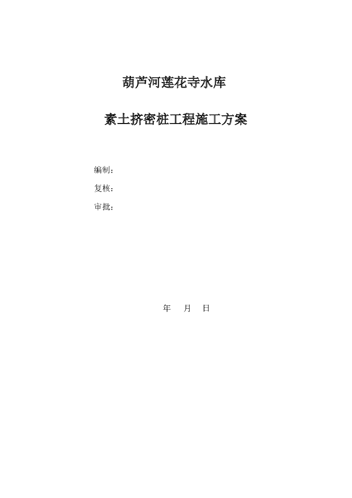 [莲花寺]水库素土挤密桩工程施工方案