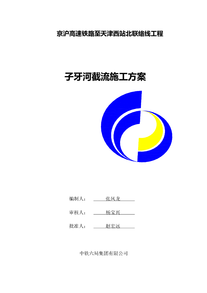 子牙河堤坝陆上截流施工方案
