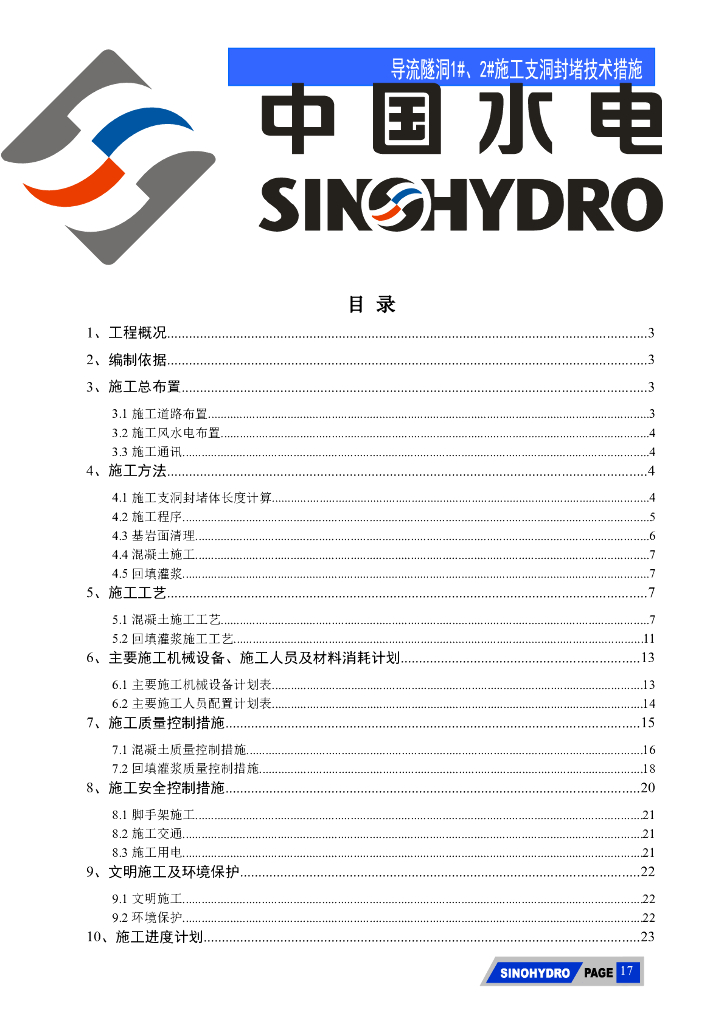 城门洞型导流隧洞支洞封堵技术施工方案