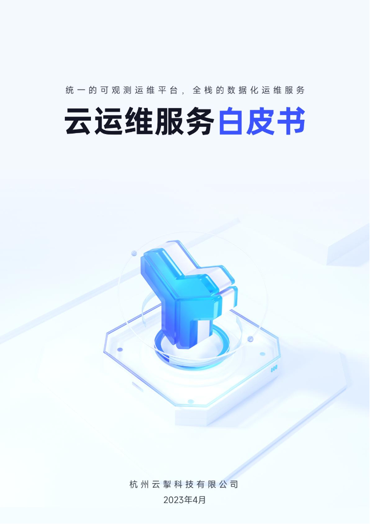 云掣：云运维服务白皮书（2023）