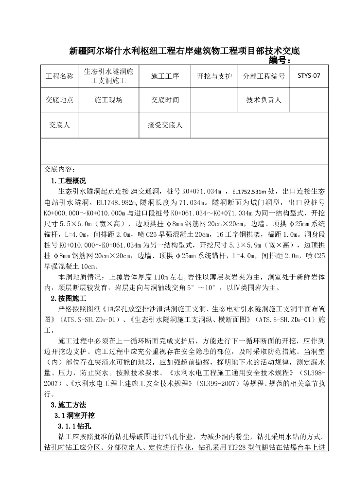 [新疆]水利枢纽工程生态引水隧洞支洞施工方案