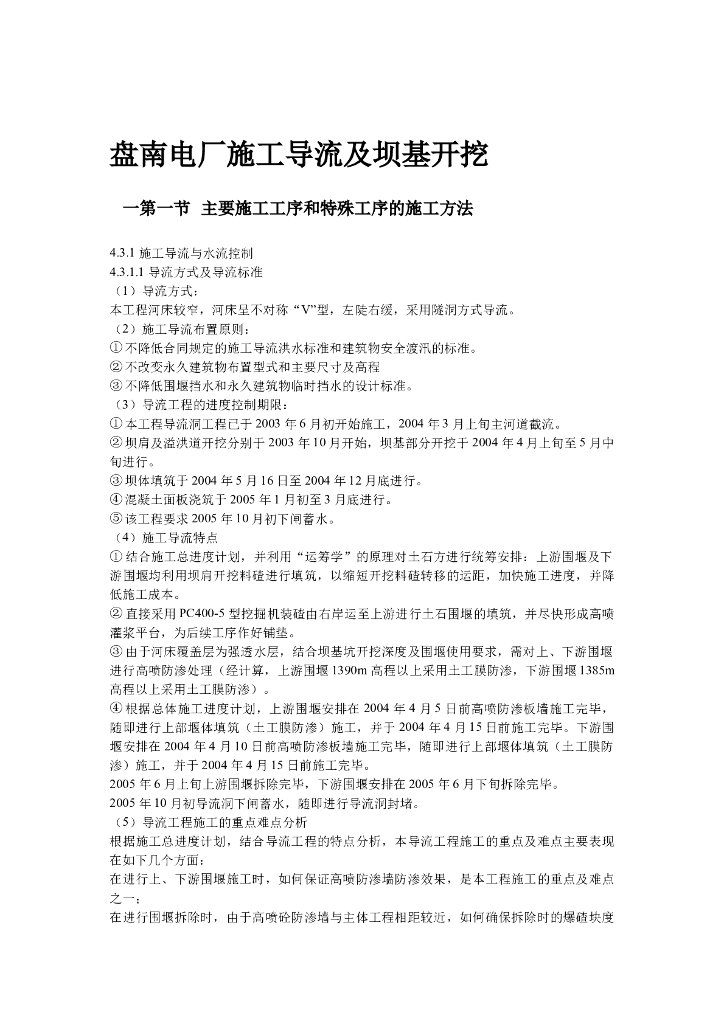 [盘南]电厂施工导流及坝基开挖施工方案