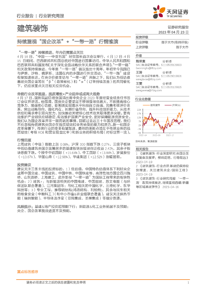 天风证券：建筑装饰行业研究周报：持续重视“国企改革”+“一带一路”行情推演