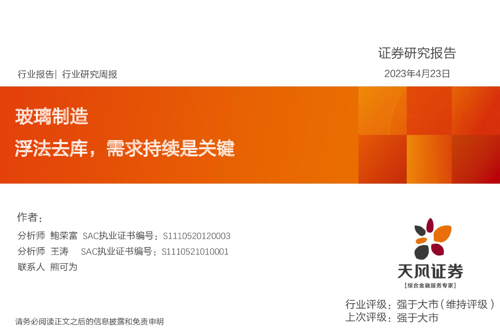 天风证券：玻璃制造行业研究周报：浮法去库，需求持续是关键