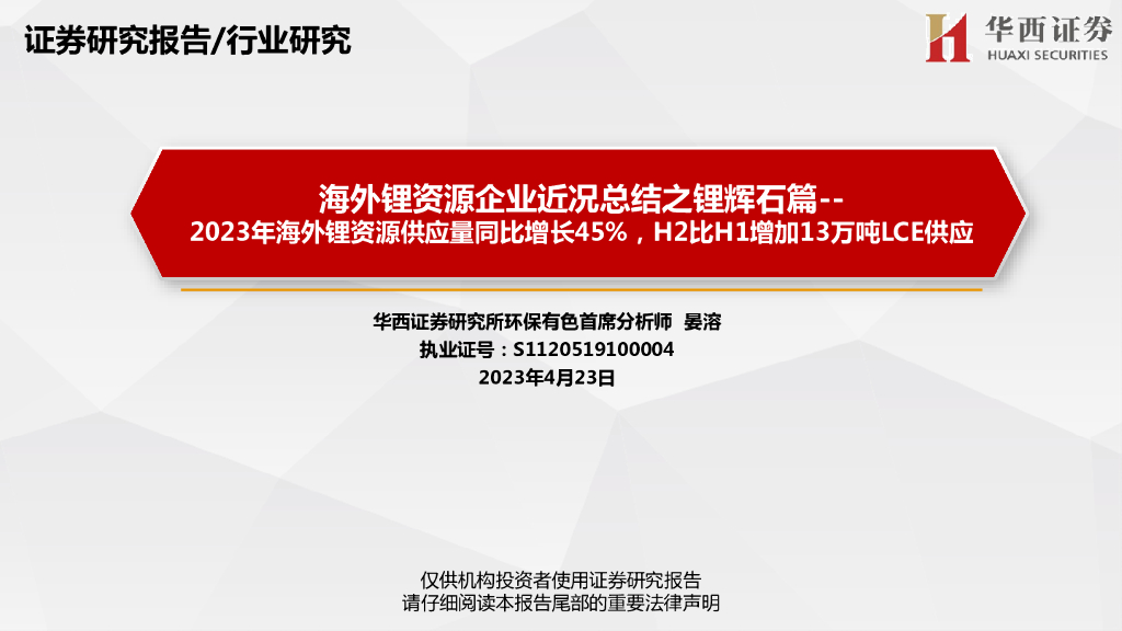 华西证券：海外锂资源企业近况总结之锂辉石篇：2023年海外锂资源供应量同比增长45%，H2比H1增加13万吨LCE供应
