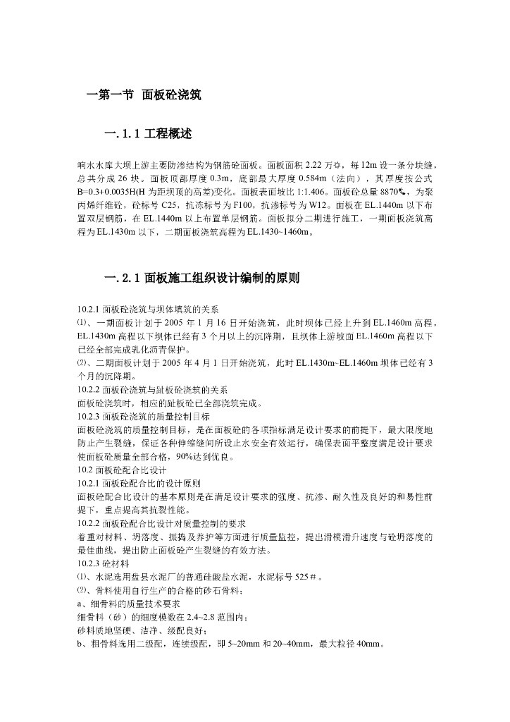 [盘南]电厂面板砼浇筑施工组织设计方案