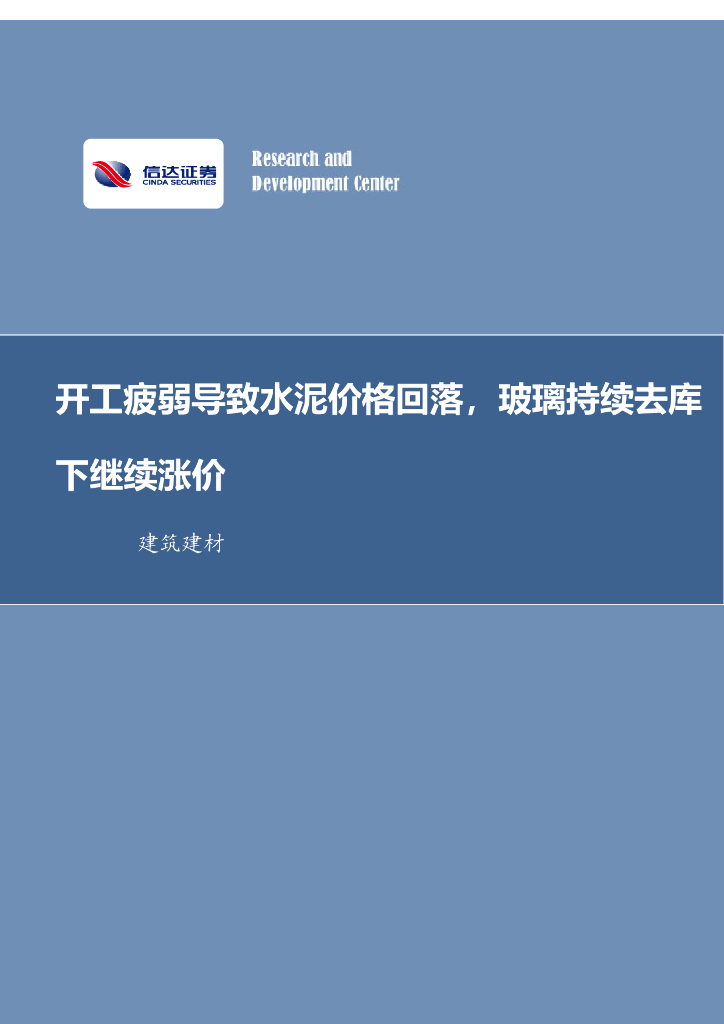 信达证券：建筑建材行业周报：开工疲弱导致水泥价格回落，玻璃持续去库下继续涨价