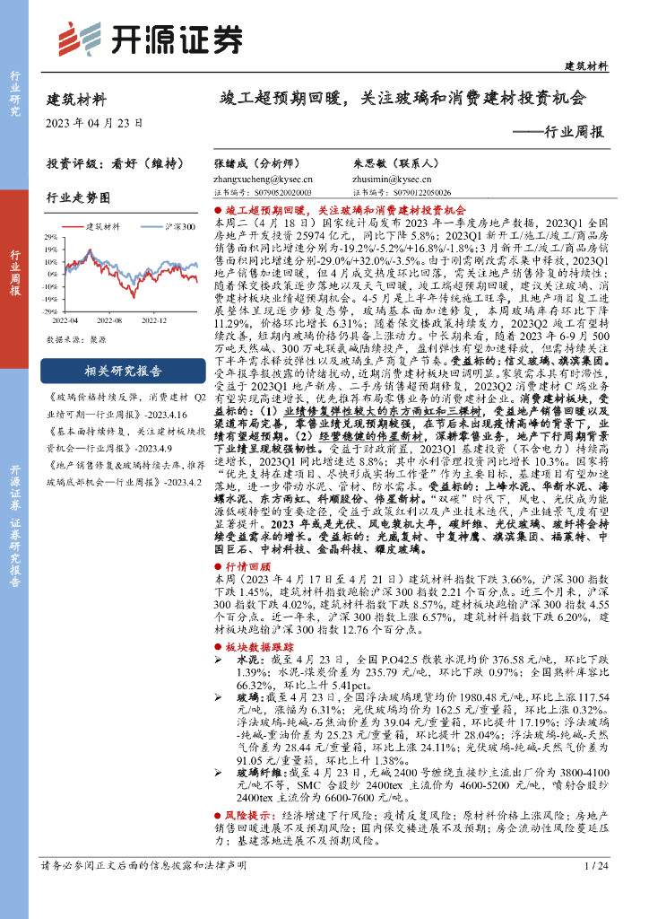 开源证券：建筑材料行业周报：竣工超预期回暖，关注玻璃和消费建材投资机会