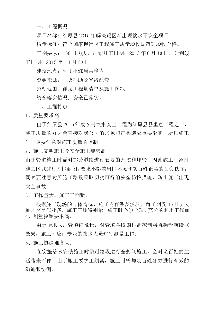 藏区农村饮水安全工程施工方案