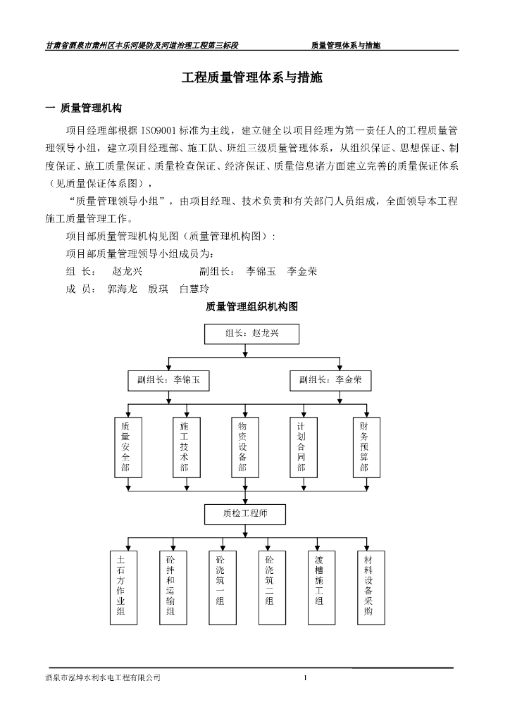 河道治理质量管理体系及措施(DOC)word版（共13页）