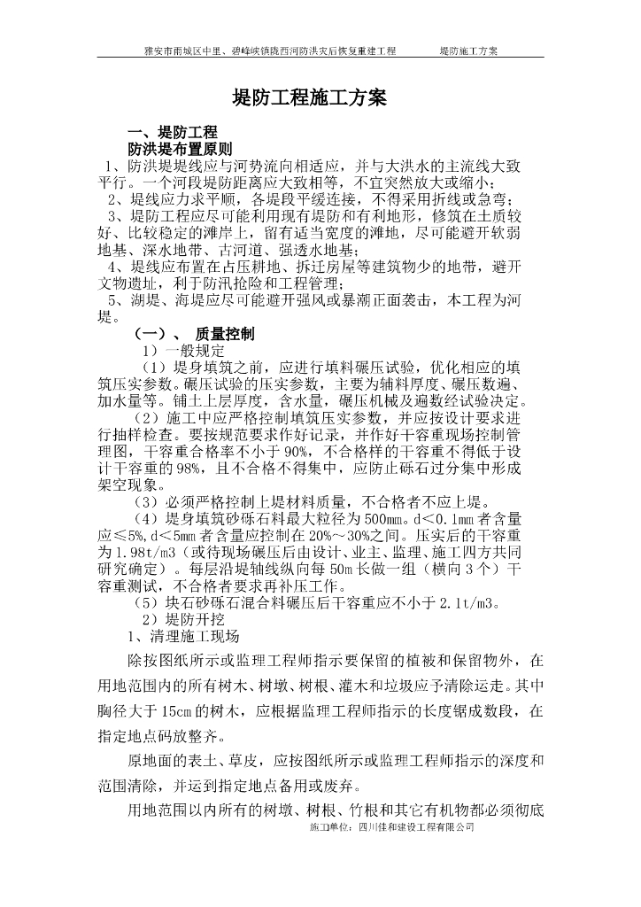 堤防工程施工方案word版（共20页）