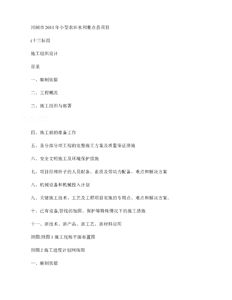 小型农田水利重点县项目施工组织设计(精)word版（共23页）